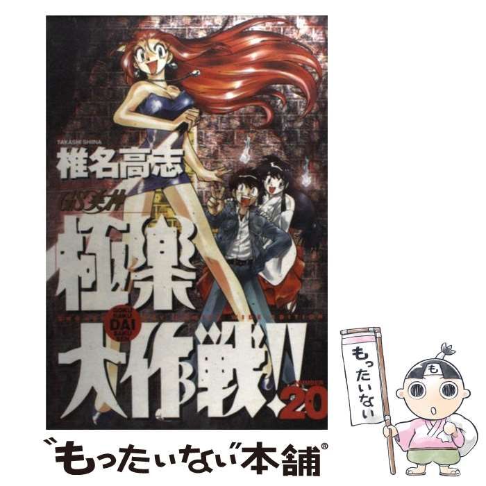 中古】 GS美神極楽大作戦！！ 20 （少年サンデーコミックスワイド版