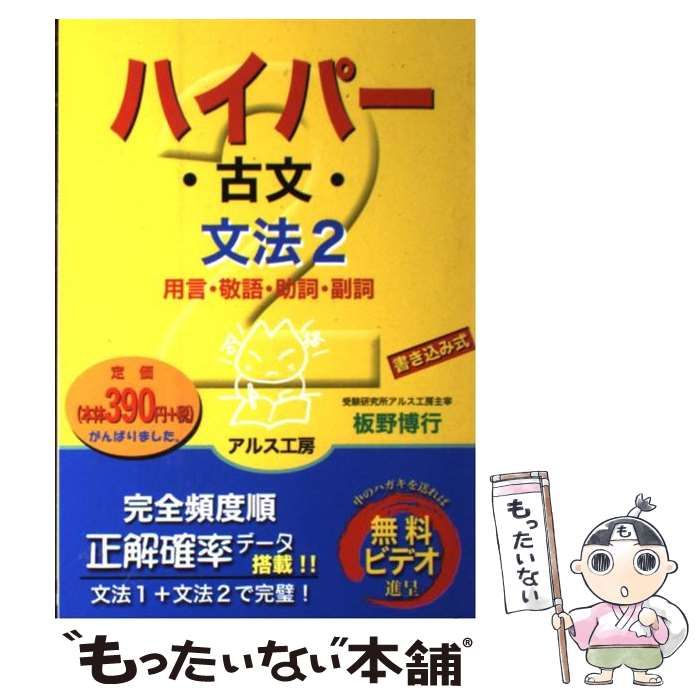 ハイパー古文(文法2)用語・敬語・助詞・副詞 板野 博行 中古】 ハイパー古文「文法2」用言・敬語・助詞・副詞 / 板野