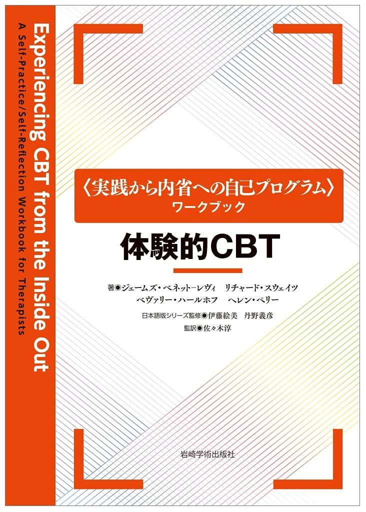 体験的CBT (〈実践から内省への自己プログラム〉ワークブック)