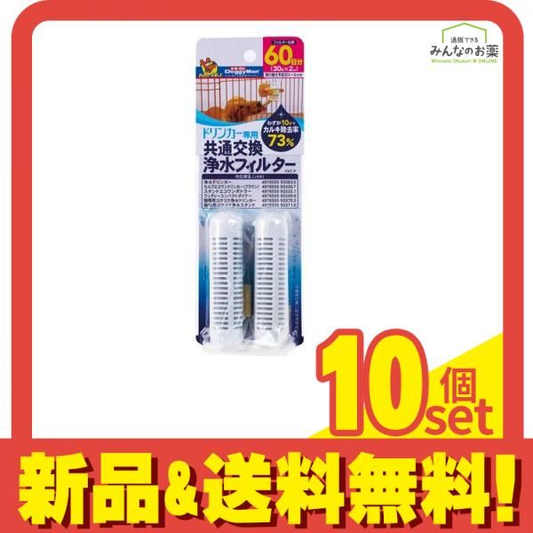 ドギーマン ドリンカー専用 共通交換浄水フィルター 2個入 10個セット まとめ売り