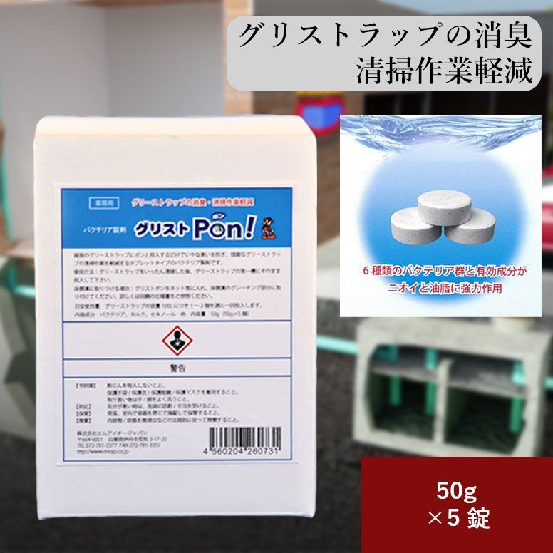 【最新作，新品】 グリストポン グリストラップ グリース阻集器 スカム 軽減 消臭 清掃 5錠入り 応募券