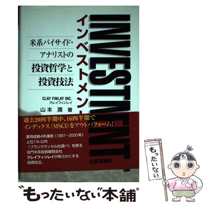 中古】 インベストメント 米系バイサイド・アナリストの投資哲学と投資技法 / 山本 潤 / イーフロンティア - メルカリ