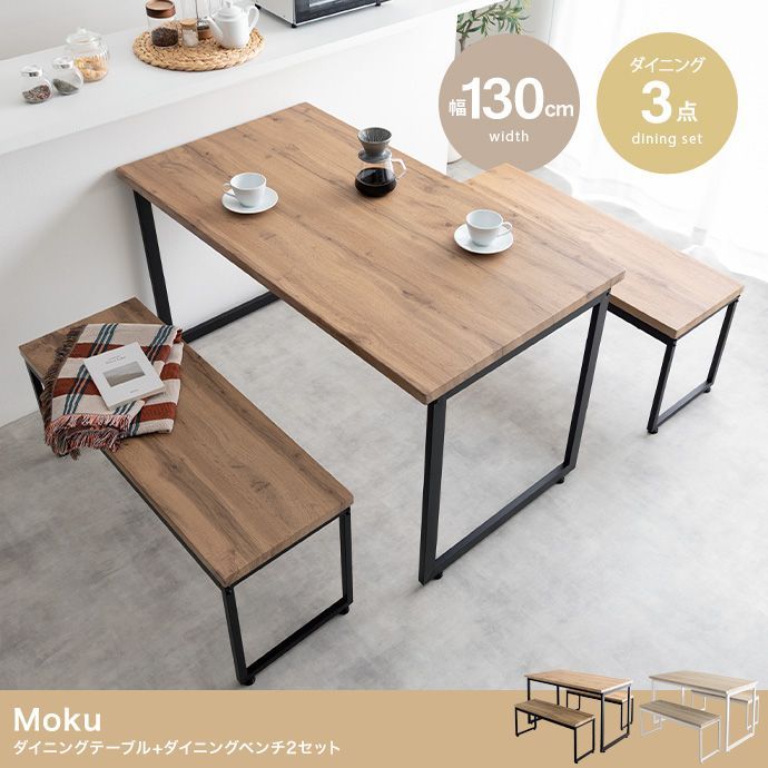 3点セット Moku 幅130cmダイニングテーブル ダイニングベンチ2セット 350036