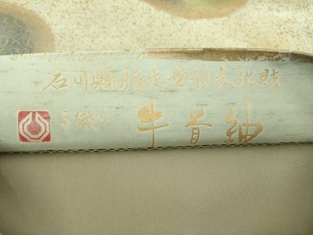 平和屋着物○石川県指定無形文化財 牛首紬 白山工房 手織り 創作 全通