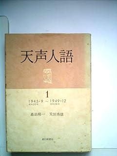 天声人語 1945・9〜1975〜・11 天声人語 1945・9〜1975〜・11 天声人語 1945・9〜1975