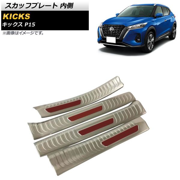 シルバー×レッド スカッフプレート ニッサン キックス P15 2020年06月～ ステンレス製 内側 AP-SG221-SIRD 入数：1セット(4個)
