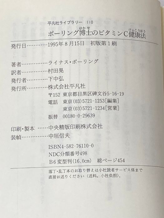 ポーリング博士のビタミンC健康法