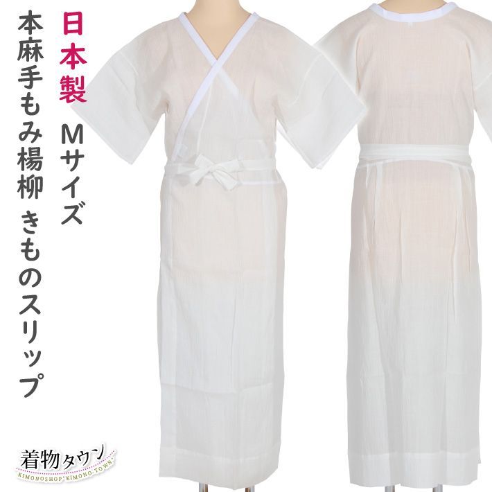 本麻手もみ楊柳 きものスリップ Mサイズ ホワイト 和装肌着 下着 肌襦袢 ワンピース komono-00111