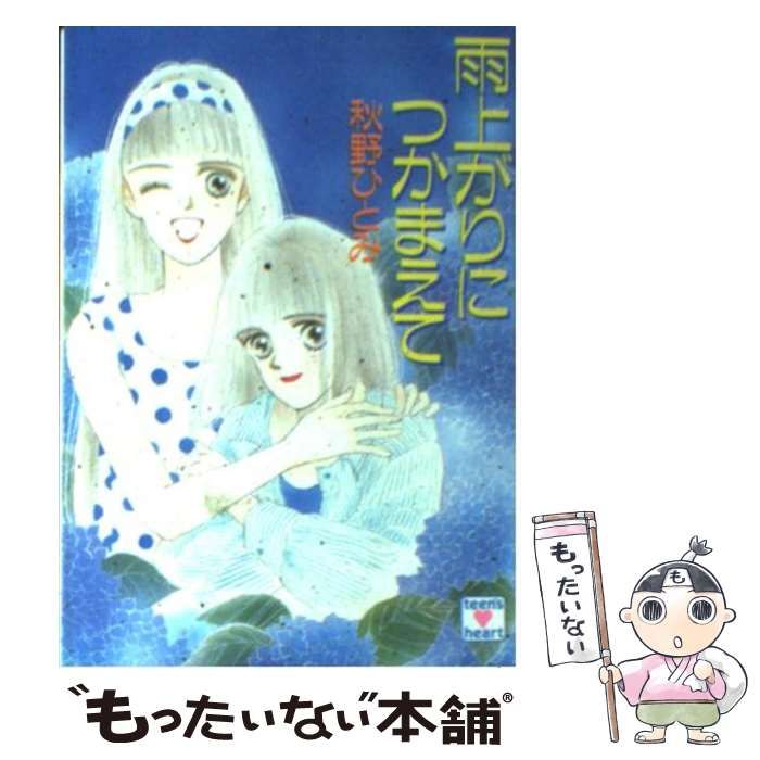 【中古】 雨上がりにつかまえて (講談社X文庫) / 秋野 ひとみ / 講談社