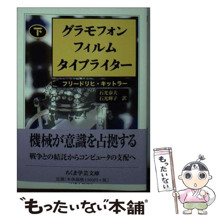 中古】 グラモフォン・フィルム・タイプライター 下 (ちくま学芸
