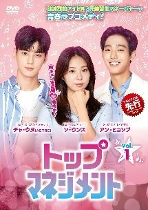 トップマネジメント 8巻セット 字幕 レンタル落ち DVD