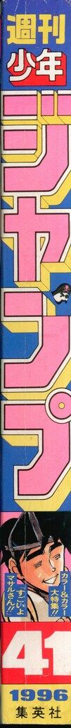 集英社 1996年 平成8年 の漫画雑誌 週刊少年ジャンプ 1996年 平成8年 41 9641
