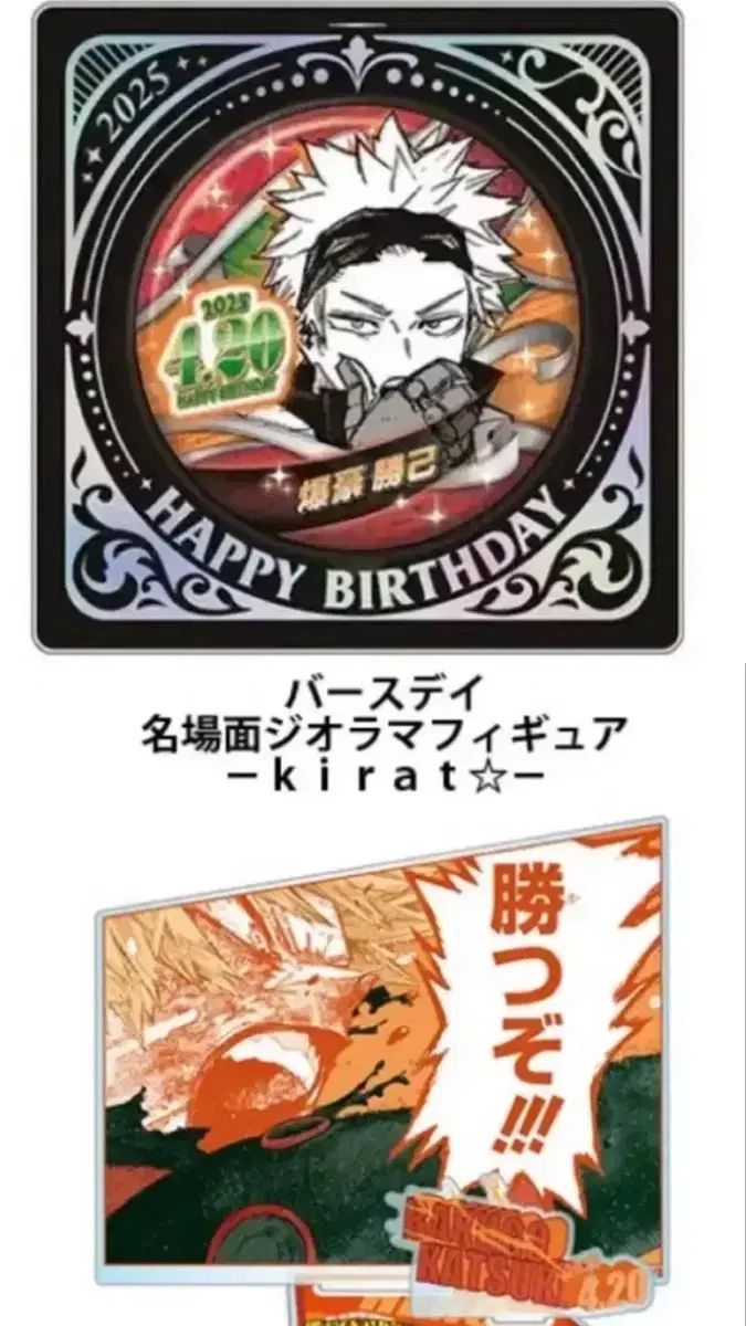 2025 爆豪 勝己 誕生日 センイル 缶バッジ ジオラマ ／ 僕の