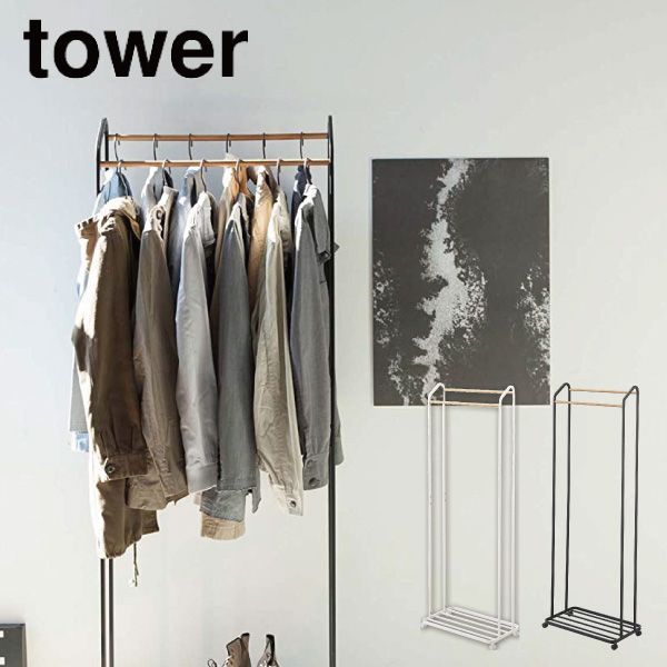 【新品･未使用】［ ハンガーラック キャスター付き タワー ］ 山崎実業 tower コートハンガー 北欧 ハンガーラック コート掛け キャスター付き ハンガーポール スタンドハンガー おしゃれ 衣類 収納 洋服掛け3516 3517 ホワイト ブラック