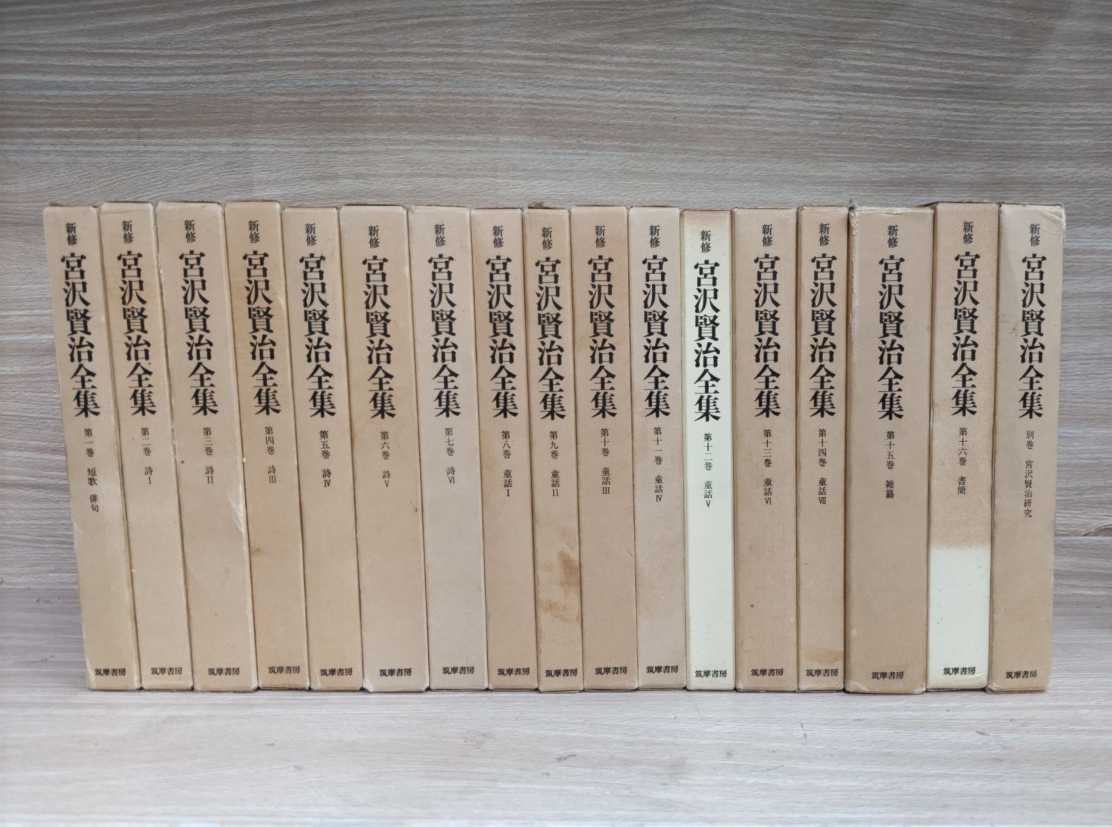 新修 宮沢賢治全集 全16巻＋別巻＜月報付き＞ 筑摩書房】b1300 - ☆お