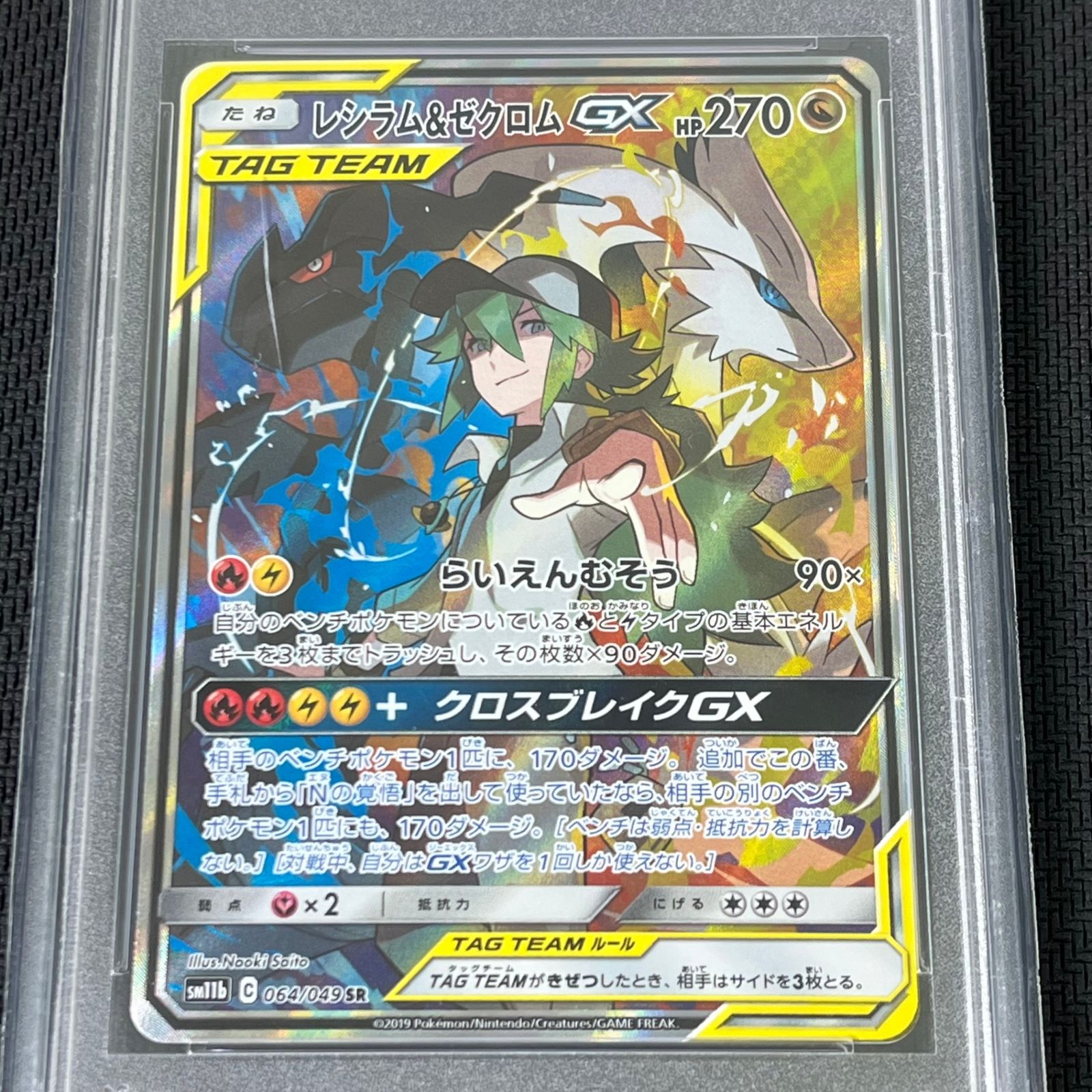 PSA10 ポケカ レシラム&ゼクロムGX SR SA 064/049/SM11B/B ケース割れ
