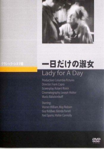 一日だけの淑女 DVD