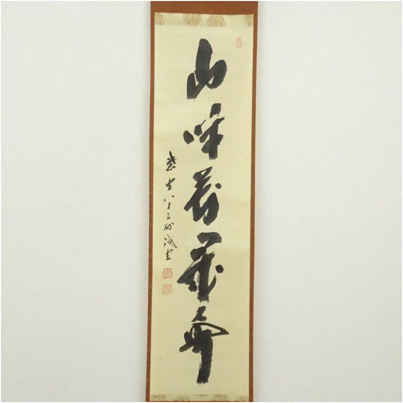 一行書 肉筆紙本掛軸
