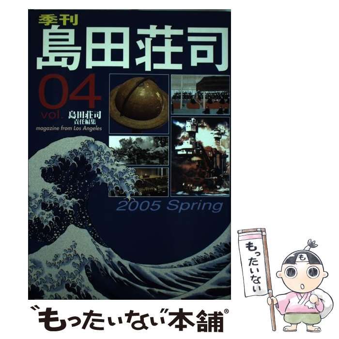 季刊島田荘司 v.4(2005 spring) 中古】 季刊島田荘司 v.4 2005 spring / 島田荘司 / 原書房