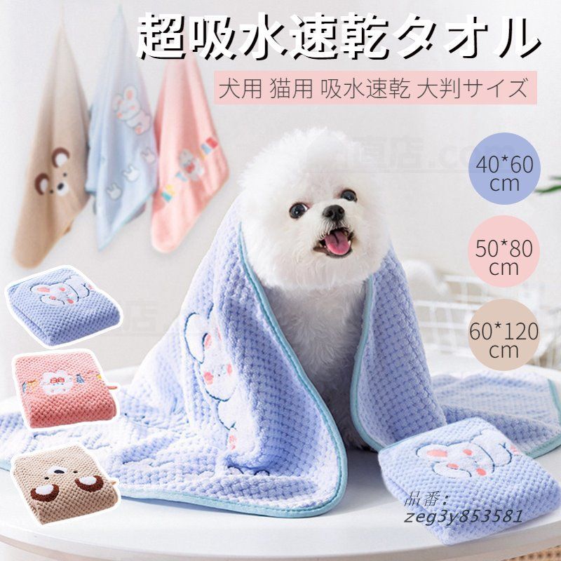 ペット用 犬 猫 バスタオル 大判サイズ 60*120CM シャワー