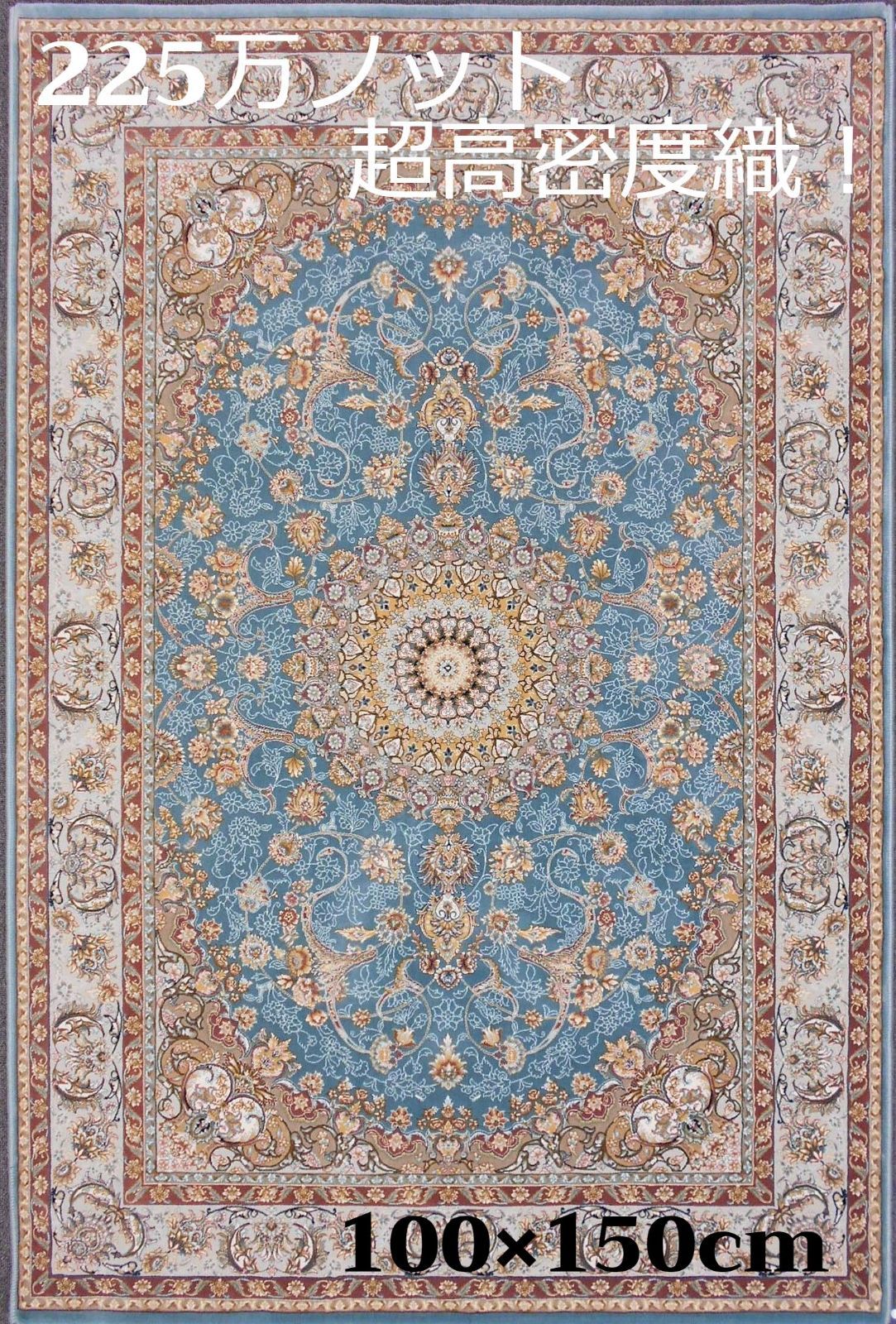 225万ノット！超高密度織 絨毯！本場 イラン産100×150cm‐200281-