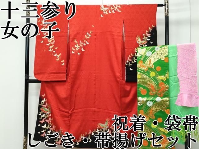 平和屋本店 上 女の子 十三参り 子供 祝着 袋帯 しごき 帯揚げセット 総絞り 駒刺繍 舞蝶文 暈し染め 金彩 CZAA3765s5