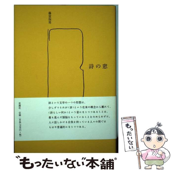 【中古】 詩の窓/思潮社/藤富保男 中古】 詩の窓 / 藤富 保男 / 思潮社 - メルカリ