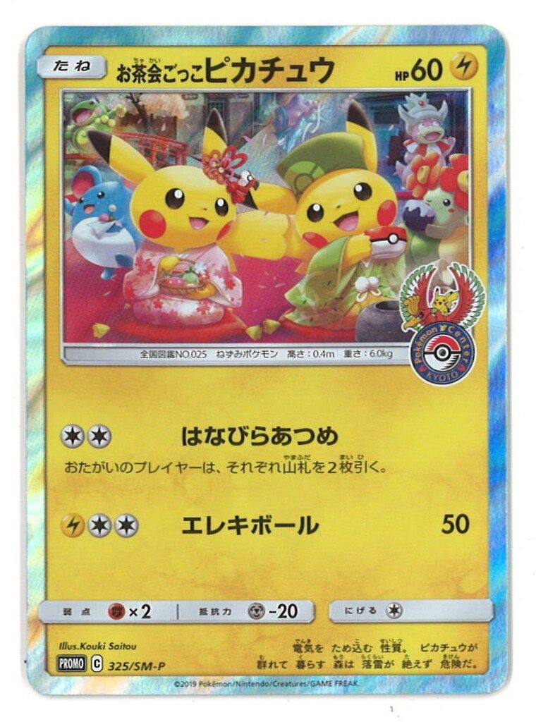 Pokemon SMプロモ 325|SM-P お茶会ごっこピカチュウ