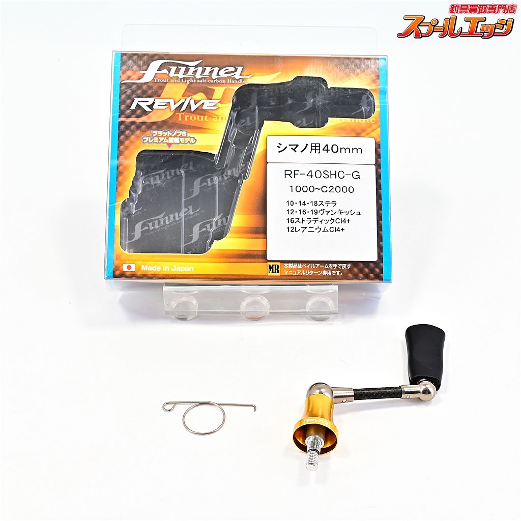 リバイブ ファンネル RF-40SHC-G 1000-C2000 40mmカーボンハンドル シマノ用 REVIVE FUNNEL m42601