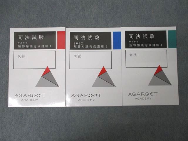 アガルートアカデミー 司法試験 短答知識完成講座I 民法/刑法