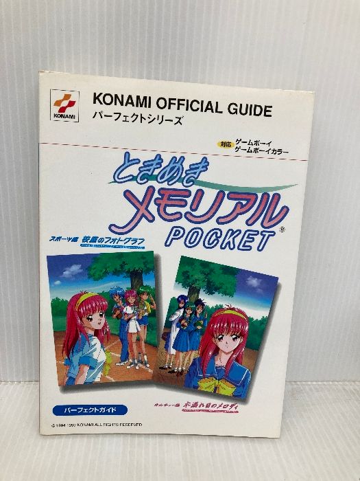 ときめきメモリアルポケットパーフェクトガイド 対応ゲームボーイゲームボーイカラー 新紀元社 依田 仁美