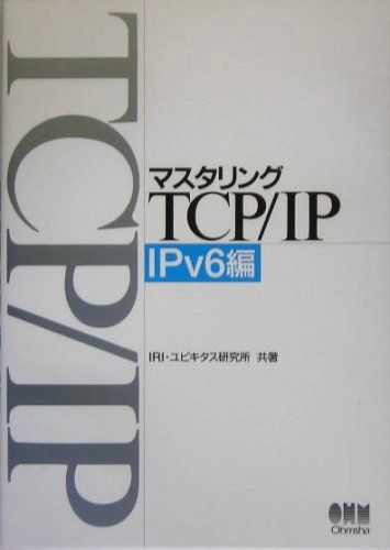 マスタリングTCP/IP IPv6編／IRI、ユビキタス研究所