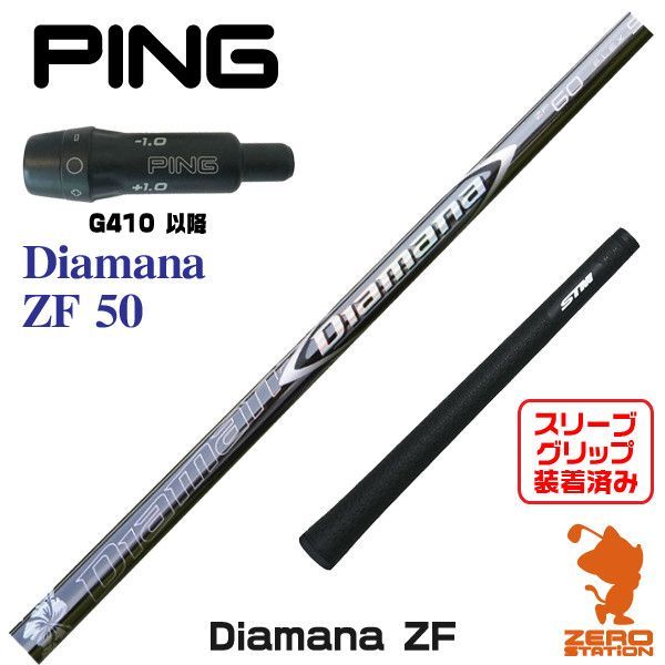 新品】ピン G410 スリーブ付きシャフト 三菱ケミカル Diamana ZF