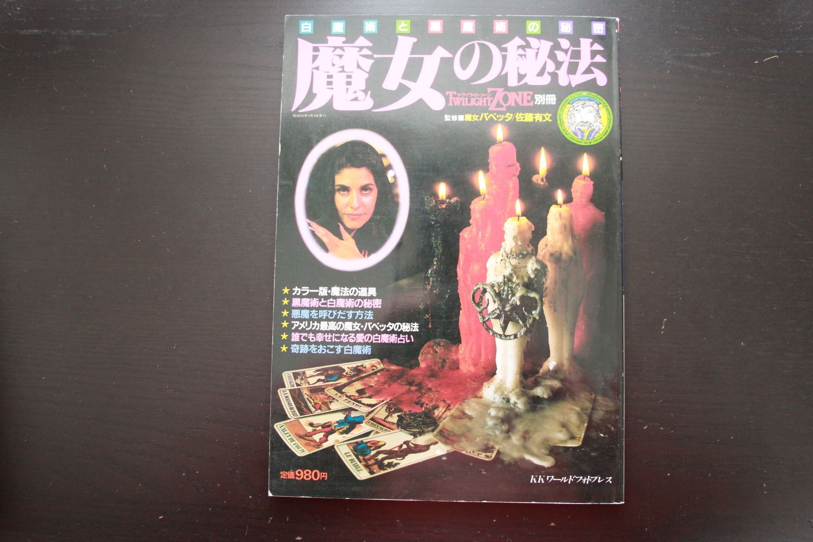 魔女の秘法」 トワイライトゾーン別冊 - メルカリ