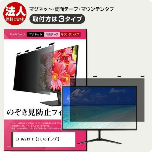 低価，新品 IODATA EX-D221V-F 21.45インチ 覗き見防止 のぞき見防止 プライバシー フィルター マグネット式 取付方法３タイプ モニター ソフト ブルーライトカット 着脱簡単 取り外し可能 反射防止 キズ防止 その他