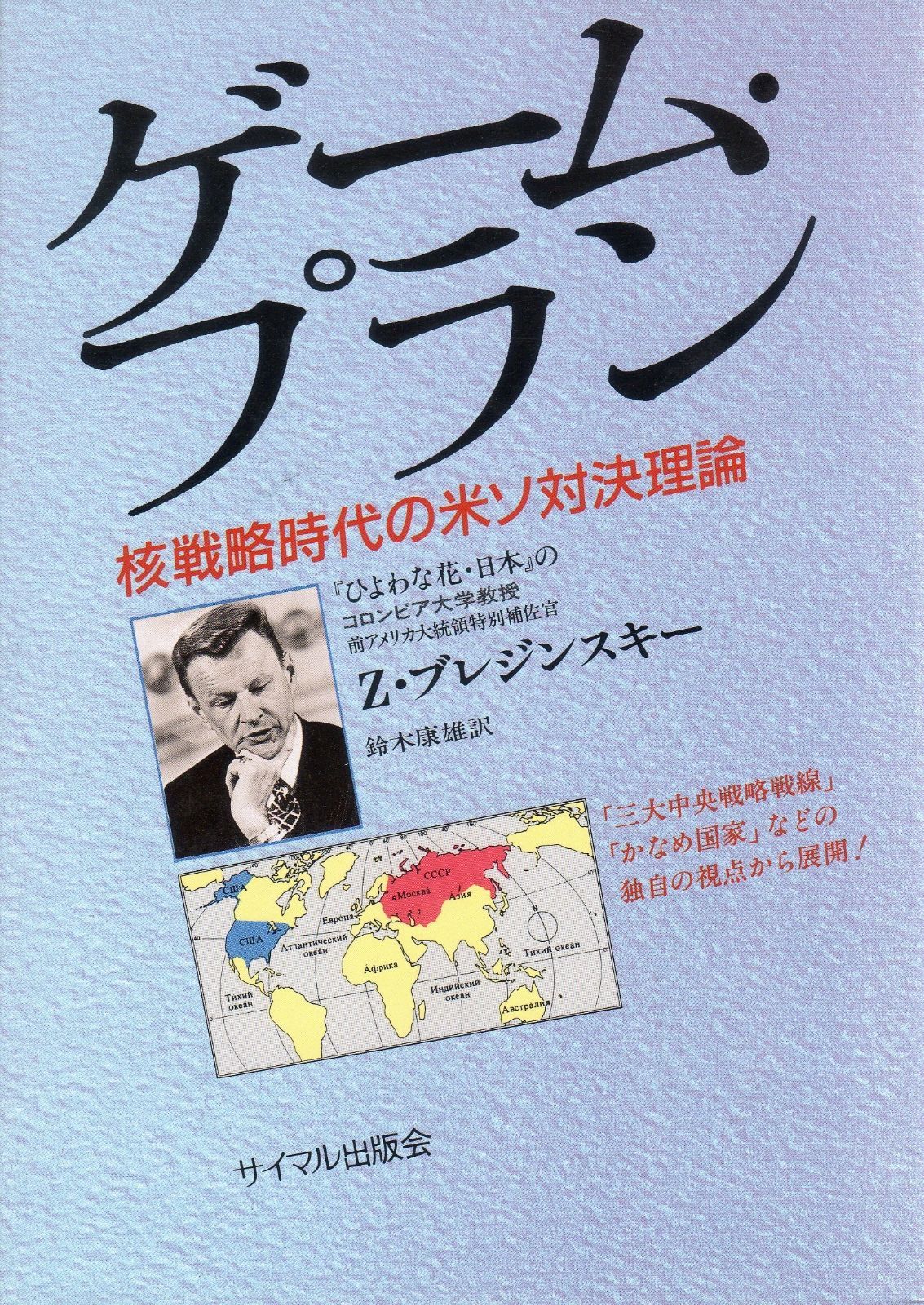 ゲーム プラン 核戦略時代の米ソ対決理論