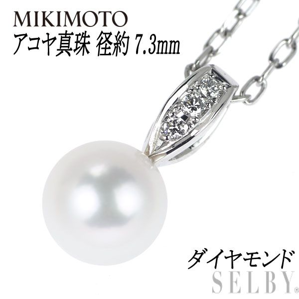 ミキモト K18WG アコヤ真珠 ダイヤモンド ペンダントネックレス 径約