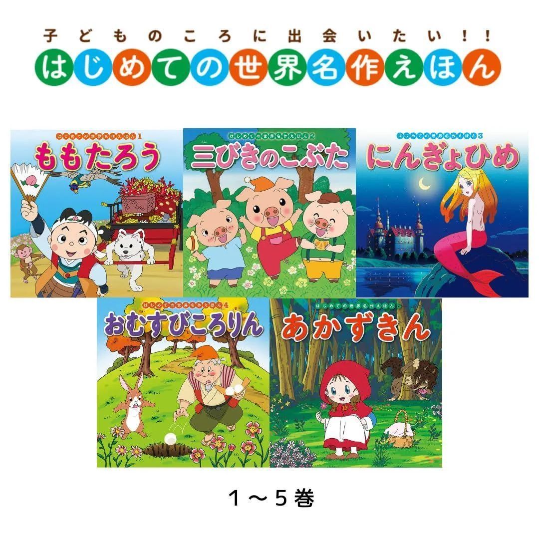 あかいえほんのおうち 1~40巻