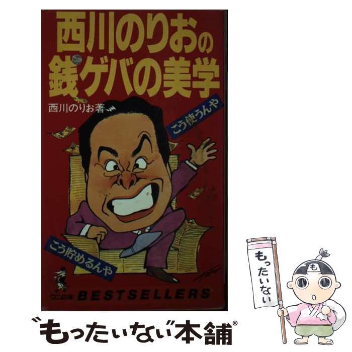【中古】 西川のりおの銭ゲバの美学 こう貯めるんや、こう使うんや (ワニの本 ベストセラーシリーズ) / 西川のりお / ベストセラーズ