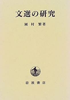 【中古】 文選の研究