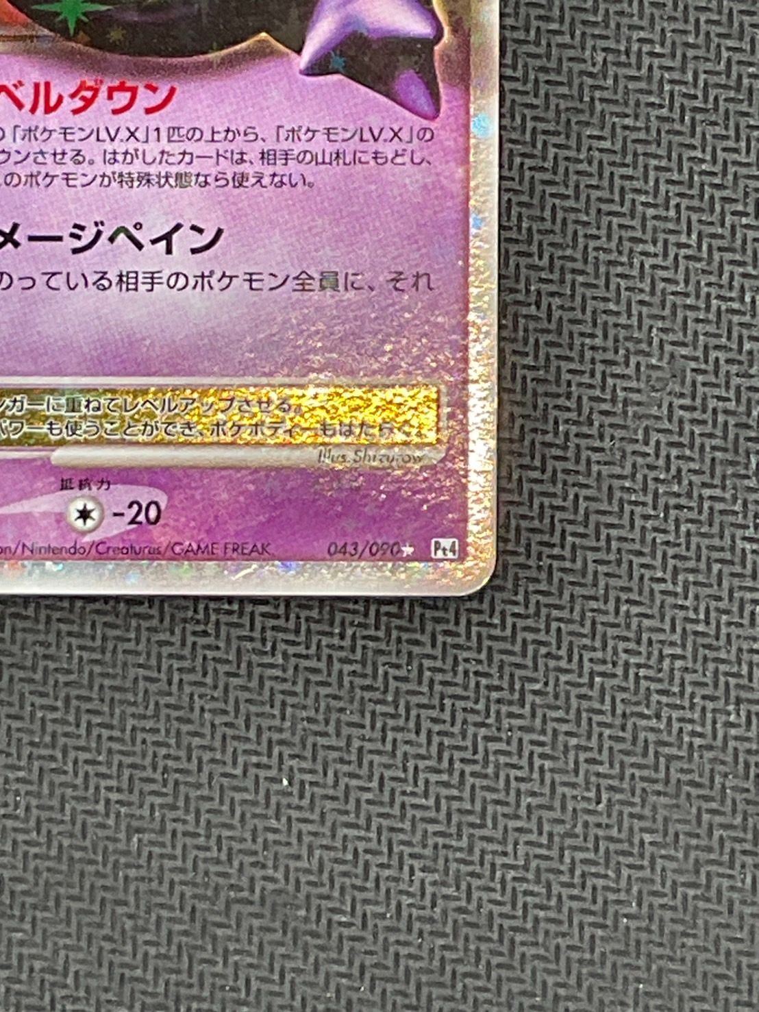 ①ゲンガー lv.x 043/090 ゲンガーLV.X ☆ [アルセウス光臨] 043/090 買取 | ポケモン