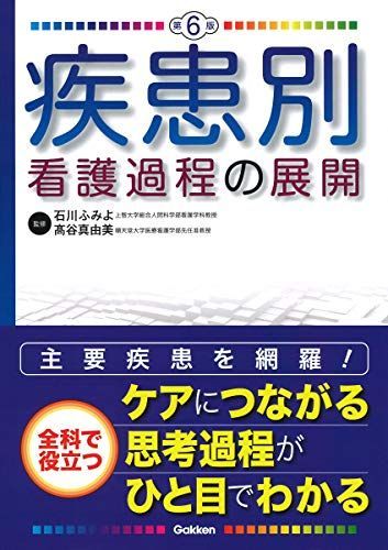 疾患別看護過程の展開 第6版