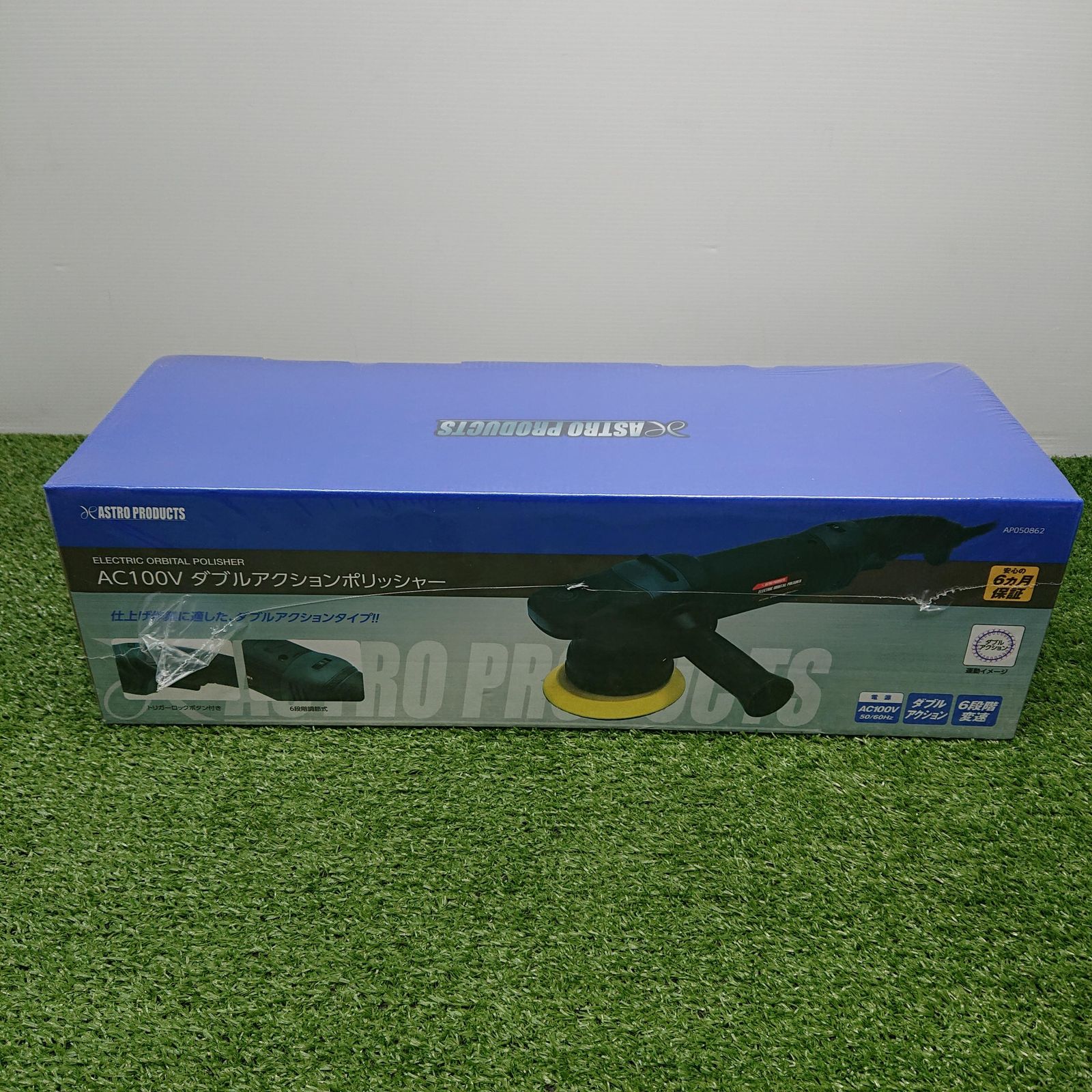 ♥品 アストロプロダクツ AP050862 AC100V ダブルアクションポリッシャー 未開封 4835