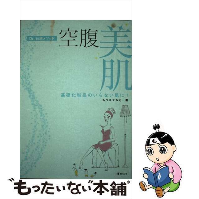 中古】 空腹美肌 基礎化粧品のいらない肌に! Dr.石原メソッド