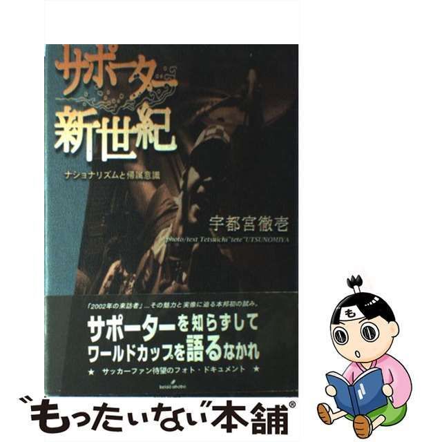 中古】 サポーター新世紀 ナショナリズムと帰属意識 / 宇都宮 徹壱