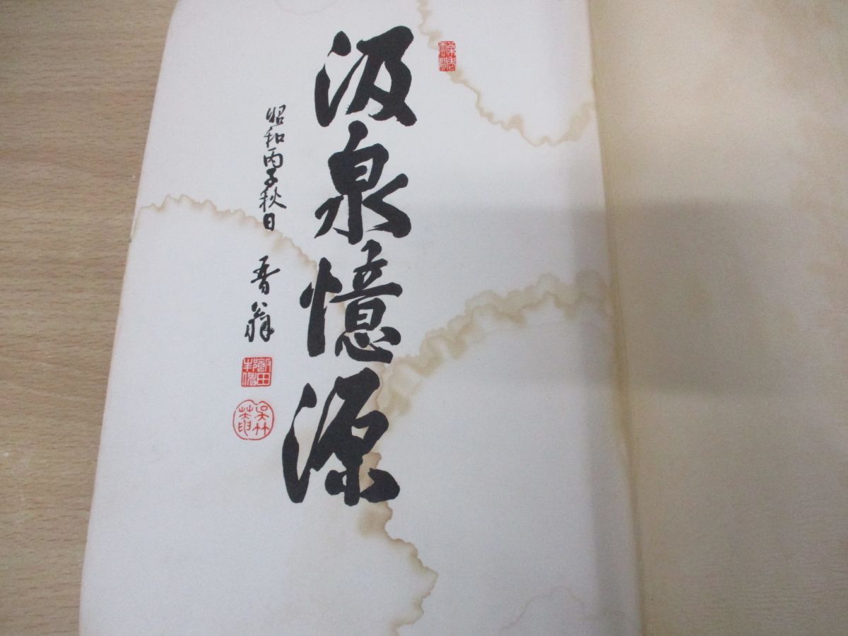 ▲01)【同梱不可・除籍本・非売品】高島屋飯田株式会社/弐拾周年記念/昭和11年発行/20周年/社史/創業/A