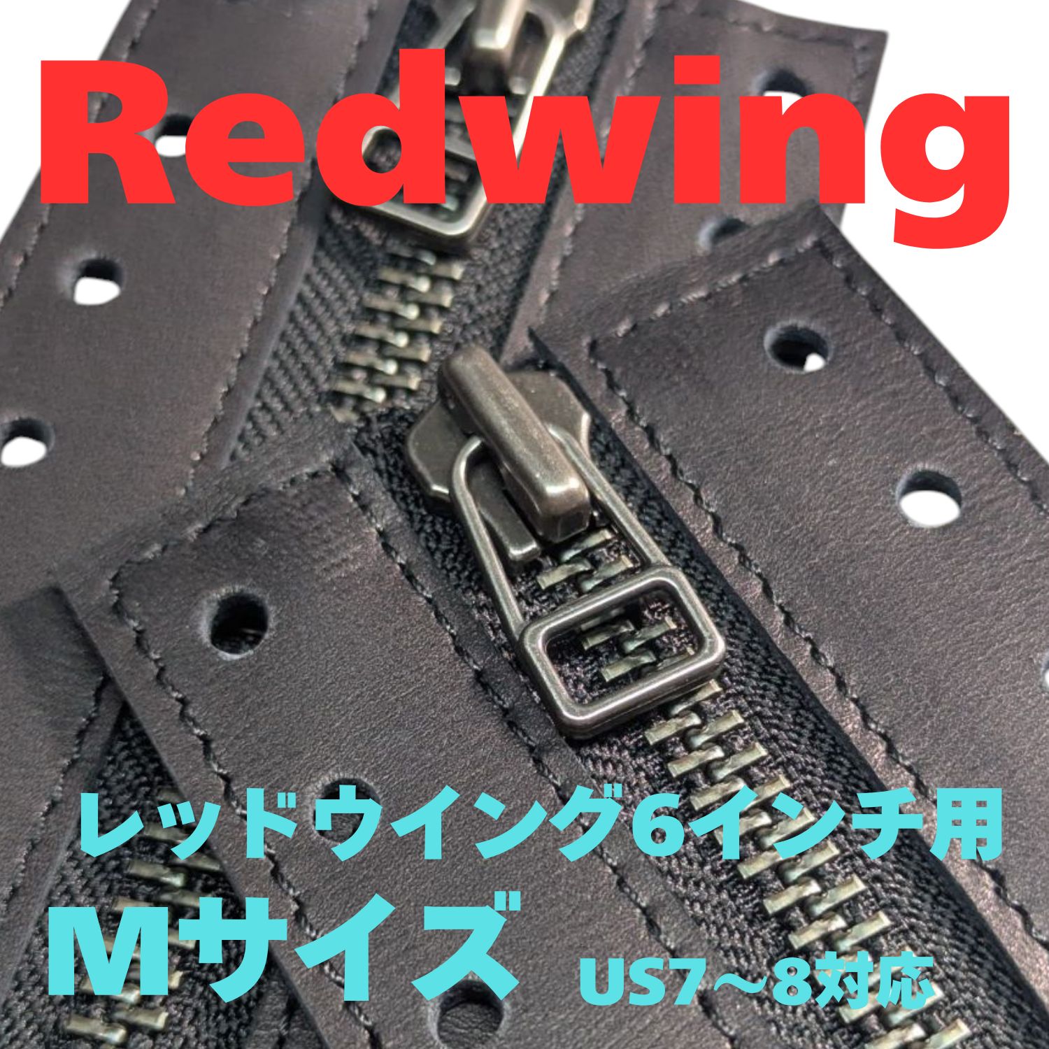 レッドウイング6インチ用ジッパーユニット Mサイズ（US7〜8対応