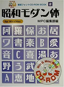昭和モダン体　フォント　CD-R付 昭和モダン体 CD-ROM BOOK 2 - メルカリ