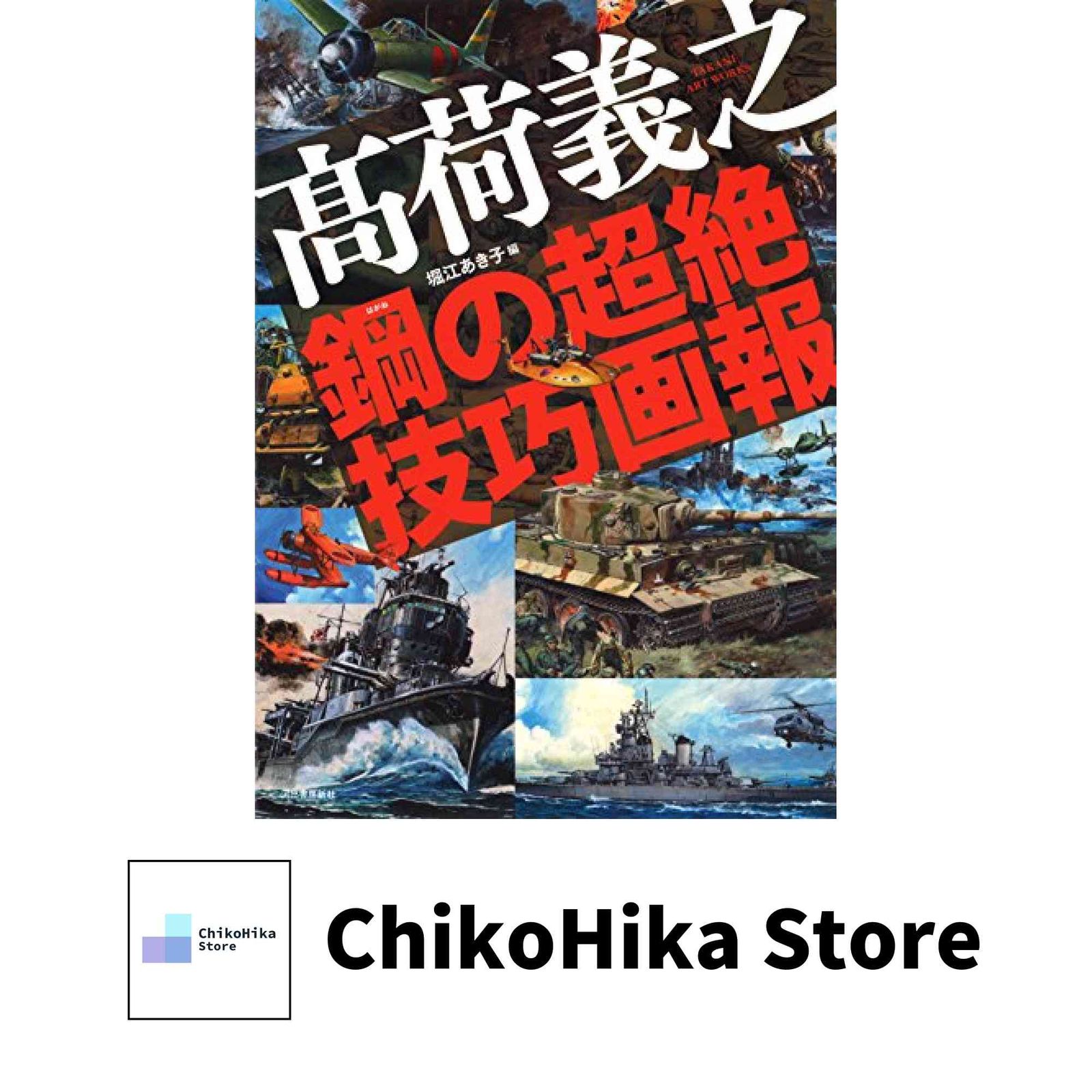 高荷義之 鋼の超絶技巧画報 鋼の超絶技巧画報 高荷義之展 | 遊行七恵の日々是遊行
