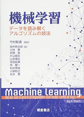 機械学習 データを読み解くアルゴリズムの技法